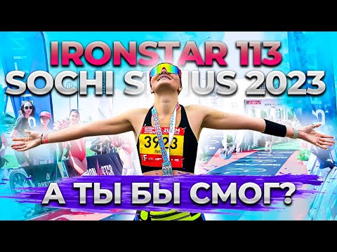 Видео: Как прошел мой первый триатлон? Участие в спортивных соревнованиях IRONSTAR 113 SOCHI SIRIUS 2023!