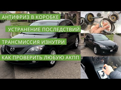 Видео: Ремонт акпп Мазда 3  FN4A-EL, 4F27E. Устранение последствий антифриза. Сборка. Обкатка коробки