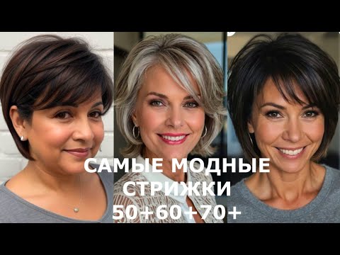 Видео: ЛУЧШИЕ МОДНЫЕ СТРИЖКИ 2025 ДЛЯ ДАМ ЭЛЕГАНТНОГО ВОЗРАСТА💖 ИЗЫСКАННЫЕ ПРИЧЕСКИ