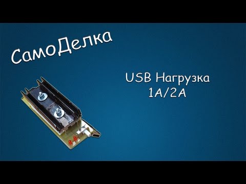 Видео: #103 САМОДЕЛКА USB Нагрузка 1А/2А