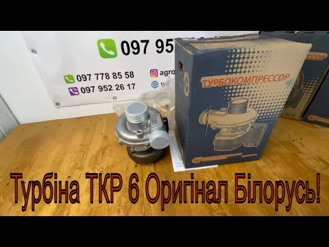 Видео: Турбокомпресор ТКР 6 Білорусь. Як купити Оригінал?