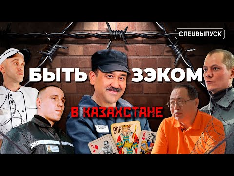 Видео: "ЗЭК" в Казахстане. Каково быть им? Пытки, еда, работа в тюрьме. / Спецвыпуск