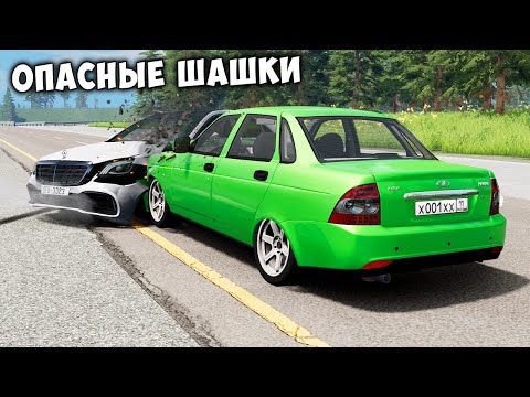Видео: ОПАСНЫЕ ШАШКИ НА МАКСИМАЛЬНОЙ СКОРОСТИ В BEAM NG DRIVE
