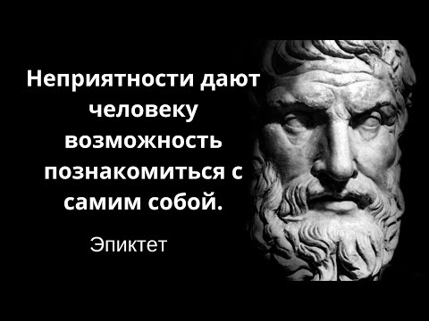 Видео: Простые, но мудрые слова древнегреческого философа. Эпиктет. Цитаты, афоризмы и умные мысли
