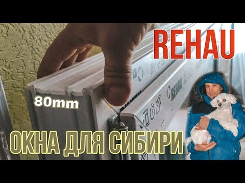 Видео: Какие окна выбрать | REHAU Intelio 80 | Устанавливаю новые окна в старую квартиру | Окна для Сибири.