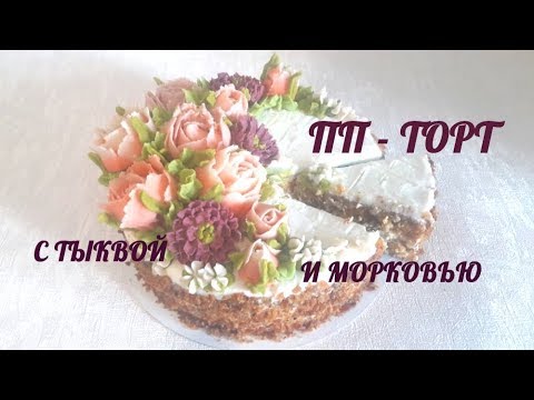 Видео: ПОЛЕЗНО, ВКУСНО, БЫСТРО !!! ПП - ТОРТИК!!!