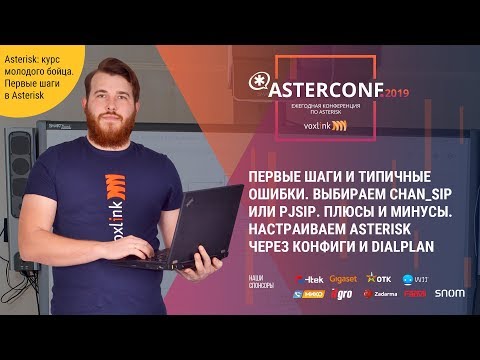 Видео: Первые шаги. Chan_SIP или PJSIP. Настраиваем Asterisk через конфиги и Dialplan | AsterConf-2019