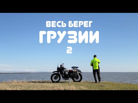 Видео: Мотопутешествие по берегу Черного моря в Грузии. Часть 2