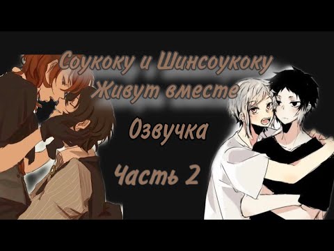 Видео: Соукоку и Шинсоукоку живут вместе #2