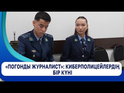 Видео: «Погонды журналист»:    Киберполицейлердің бір күні
