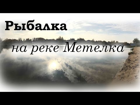 Видео: Учинское водохранилище, Рыбалка на реке Метелка  Ищем щуку в Московской области