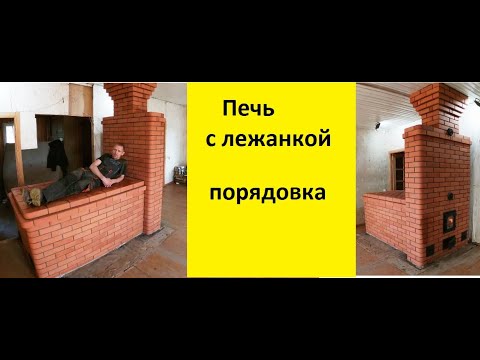 Видео: Печь с лежанкой  порядовка