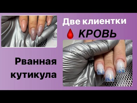 Видео: Маникюр кутикула в кровь,сложный маникюр