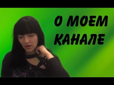 Видео: О моем канале