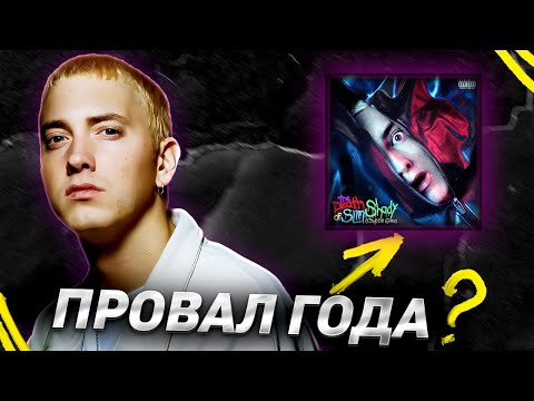Видео: ЭМИНЕМА ОТМЕНЯЮТ