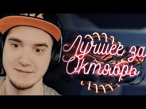 Видео: Мармок - “Баги, Приколы, VR“ Лучшее за октябрь 2017 (Mr. Marmok) | Реакция