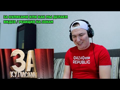 Видео: Johan - За кулисами или как мы делаем видео / Реакция