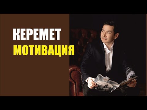 Видео: Керемет мотивация, Ийгилик кантип жаралат?