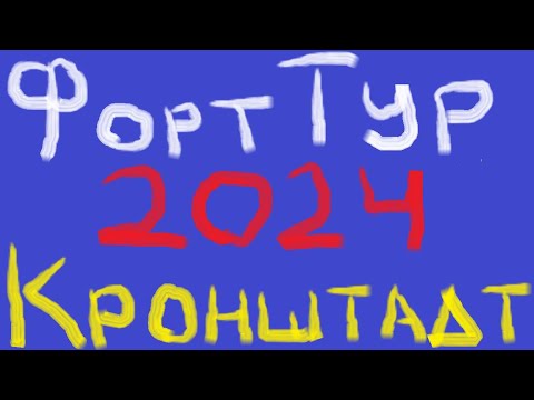 Видео: ФортТур 2024. На прогулочном катамаране по фортам Кронштадта.