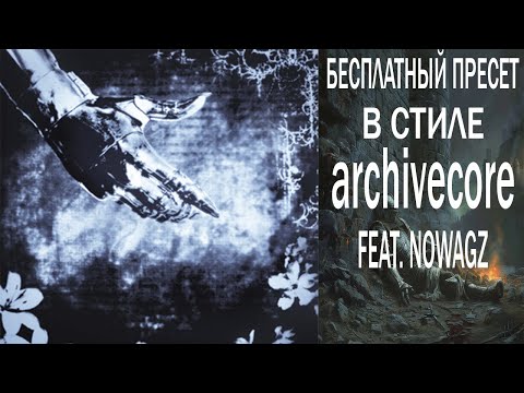 Видео: БЕСПЛАТНЫЙ ПРЕСЕТ В СТИЛЕ ARCHIVE CORE (STOCK) FEAT. NOWAGZ