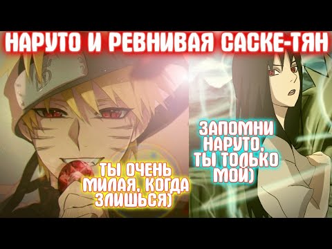 Видео: НАРУТО И РЕВНИВАЯ САСКЕ ТЯН \ Все части \ Наруто альтернативный сюжет