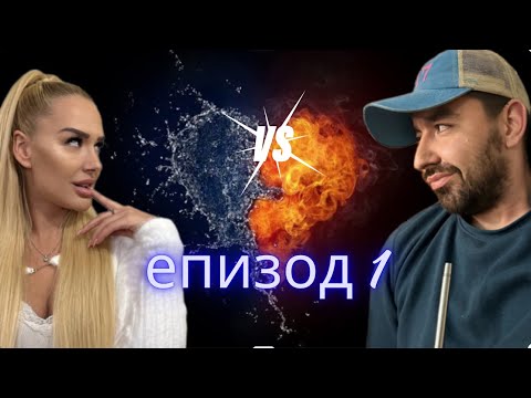 Видео: СЛАДКО-ГОРЧИВО / епизод 1