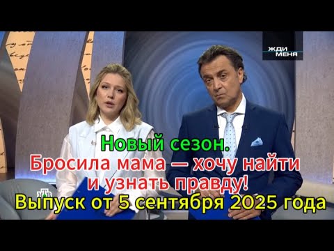 Видео: «Жди меня» Новый сезон. Бросила мама — хочу найти и узнать правду! Выпуск от 5 сентября 2025 года