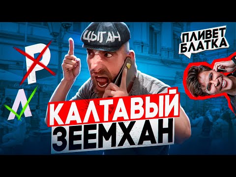 Видео: ПОЛОЖЕНЕЦ ГОЛОДА | ЦЫГАНСКАЯ КАРУСЕЛЬ ДЛЯ ЗЕЛЕМХАНА