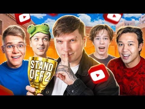 Видео: СЫГРАЛ ЛЕГЕНДАРНЫЙ ТУРНИР ОТ АБОВЕНА В STANDOFF 2 (feat. GentlemaN, Aboven, Ерокс, Нэкс, Братишка)