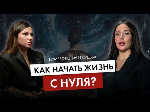 Видео: Жизнь с чистого листа. Как понять, куда двигаться? Нумерология и предназначение.