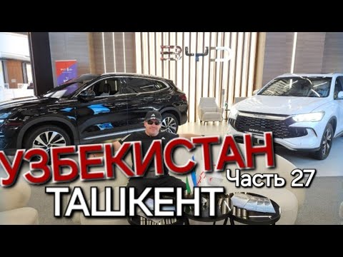 Видео: УЗБЕКИСТАН - ТАШКЕНТ / UZBEKISTAN TASHKENT / BYD ELECTRIC CARS - ЧАСТЬ 2️⃣7️⃣