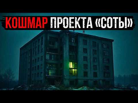 Видео: КОШМАР ПРОЕКТА «СОТЫ»: ЧТО СКРЫВАЛИ СТЕНЫ ОБЫЧНОЙ ХРУЩЕВКИ В ЗАКРЫТОМ ГОРОДЕ?