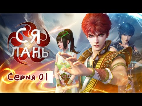 Видео: Ся Лань 01 серия АНИМЕ, Мультфильм, Дунхуа XiaLan  侠岚 振翼篇