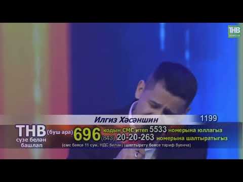 Видео: Ильгиз Хасаншин - Мин һаман да бала әле