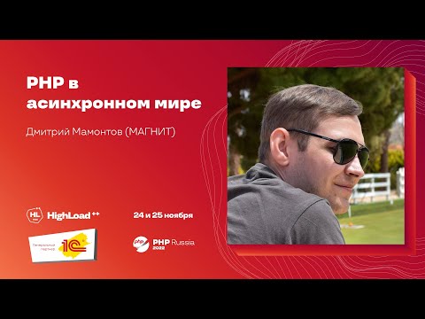 Видео: PHP в асинхронном мире / Дмитрий Мамонтов (МАГНИТ)