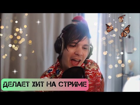 Видео: СЛАВА КПСС записывает на стриме кавер лучше оригинала