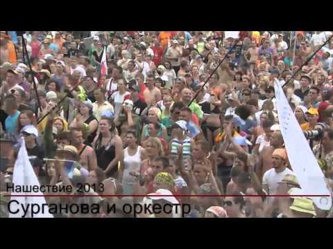 Видео: Сурганова и Оркестр. Нашествие 2013.