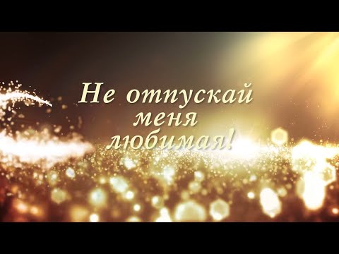 Видео: Александр Рублев "Не оставляй меня, любимая". Юбилейный концерт.