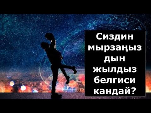 Видео: МЫРЗАЛАРДЫ КАНТИП СУЙДУРУП АЛСА БОЛОТ? ЖЫЛДЫЗ БЕЛГИСИНЕ КАРАП БИЛИП АЛЫҢЫЗ