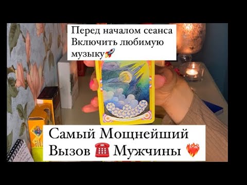 Видео: 📲САМЫЙ МОЩНЕЙШИЙ ВЫЗОВ МУЖЧИНЫ❤️‍🔥❤️‍🔥❤️‍🔥❤️‍🔥❤️‍🔥❤️‍🔥❤️‍🔥❤️‍🔥❤️‍🔥🚀🚀🚀🚀🚀🚀