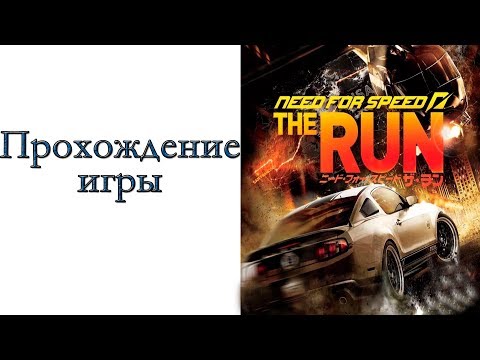 Видео: Need for Speed: The Run - Прохождение игры #1