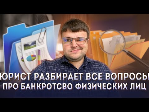 Видео: Кредитный юрист отвечает на вопросы про Банкротство физ. лиц. 2021
