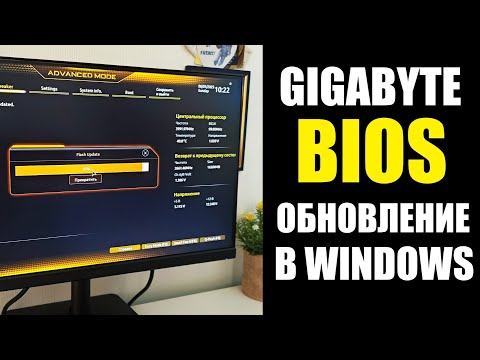 Видео: Как обновить BIOS GIGABYTE из под WINDOWS