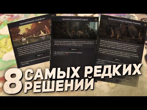 Видео: 8 ОСОБО РЕДКИХ РЕШЕНИЙ в Crusader Kings 3