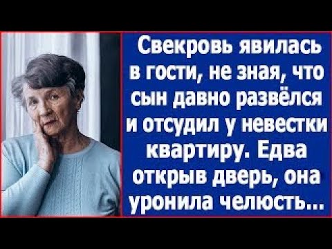 Видео: Свекровь явилась в гости, не зная, что сын давно развёлся и отсудил у невестки полквартиры