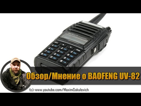 Видео: Обзор/Мнение о рации BAOFENG UV-82