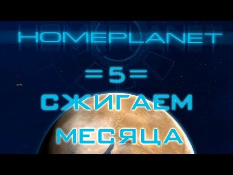 Видео: Прохождение Homeplanet - 5 - Сжигаем месяца
