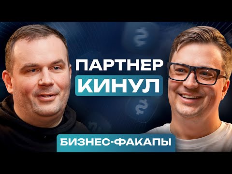 Видео: РЕАЛЬНАЯ ИСТОРИЯ / Как можно ПОТЕРЯТЬ БИЗНЕС из-за неудачного партнерства