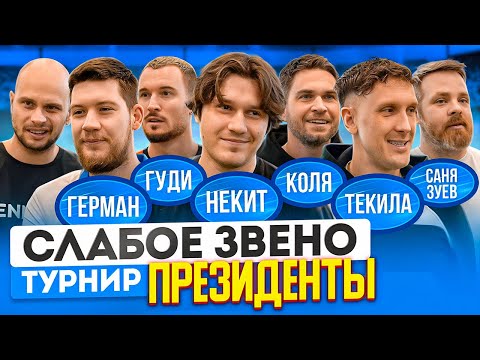 Видео: НЕКИТ из 2DROTS vs ГЕРМАН, ТЕКИЛА, НИКОЛАЙ ОСИПОВ | Президенты медиафутбола сразились в Слабом звене