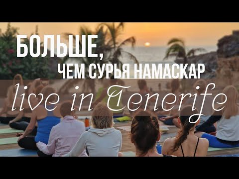 Видео: БОЛЬШЕ, ЧЕМ СУРЬЯ НАМАСКАР  || LIVE IN TENERIFE